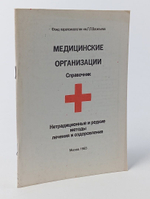Медицинские организации : Справочник : Нетрадиционные и редкие методы лечения и оздоровления