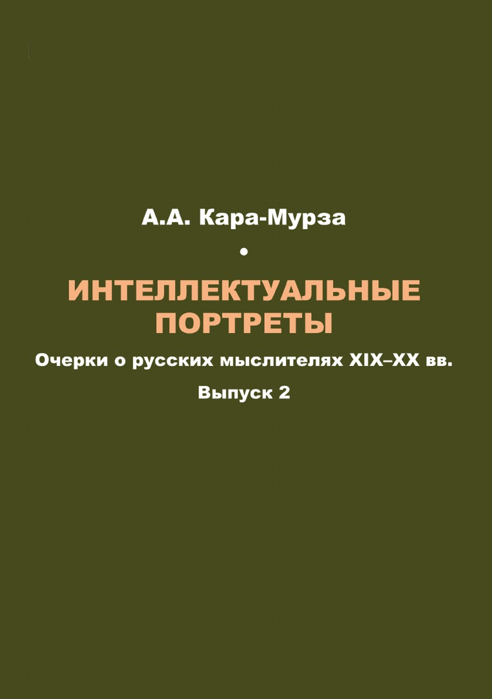 Интеллектуальные портреты: Очерки о русских мыслителях XIX–XX вв. Выпуск 2 | А.А. Кара-Мурза