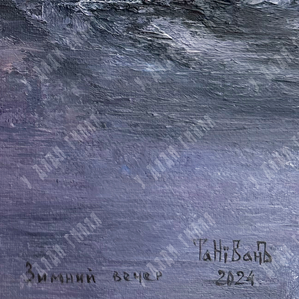 Вохмин И. Зимний вечер. Холст, масло. Россия, 2024 г.