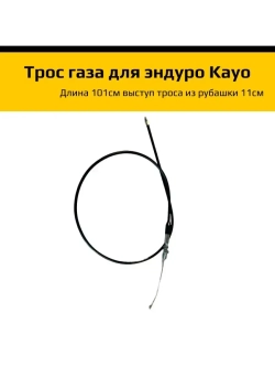 Трос газа для эндуро мотоцикла KAYO T2, T4