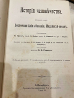 "История человечества. Всемирная история". 1904г.
