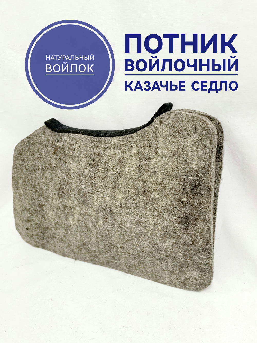 потник для лошади войлочный под казачье седло