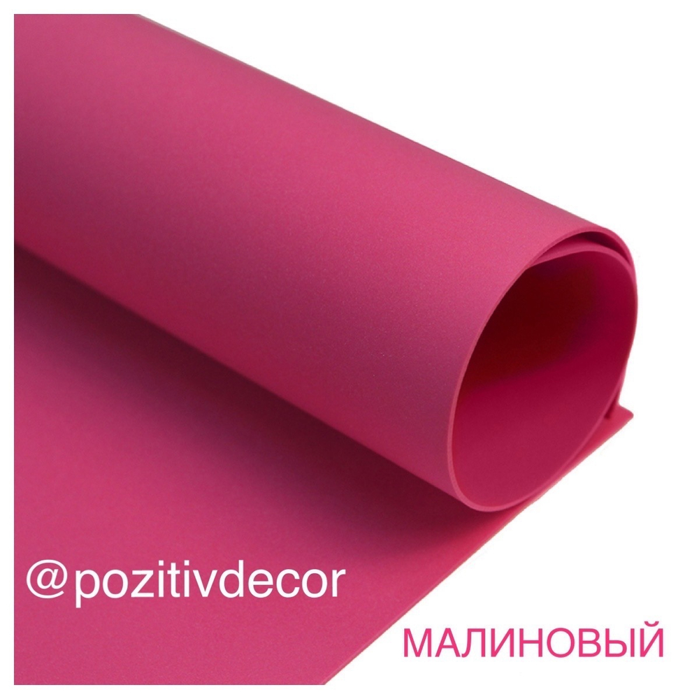 ЗЕФИРНЫЙ ФОАМИРАН, лист 50/50 см, малиновый, толщина 2 мм