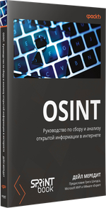 OSINT. Руководство по сбору и анализу открытой информации в интернете