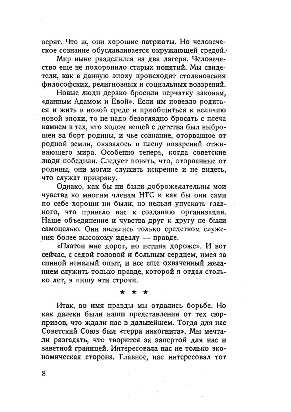 НТС, нам пора объясниться | Е.И. Дивнич