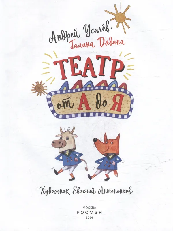 Театр от А до Я