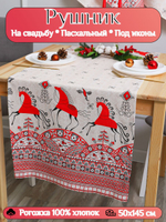 Рушник (лошадь символ года 2026) на свадьбу, под икону, для венчания / скатерть, дорожка (100% хлопок, рогожка)