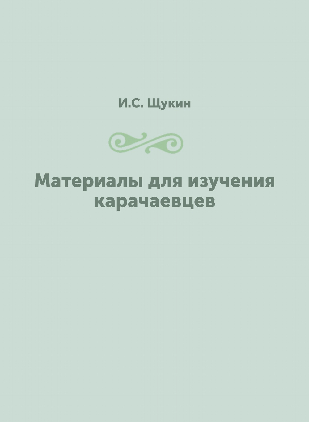 Материалы для изучения карачаевцев | И.С. Щукин