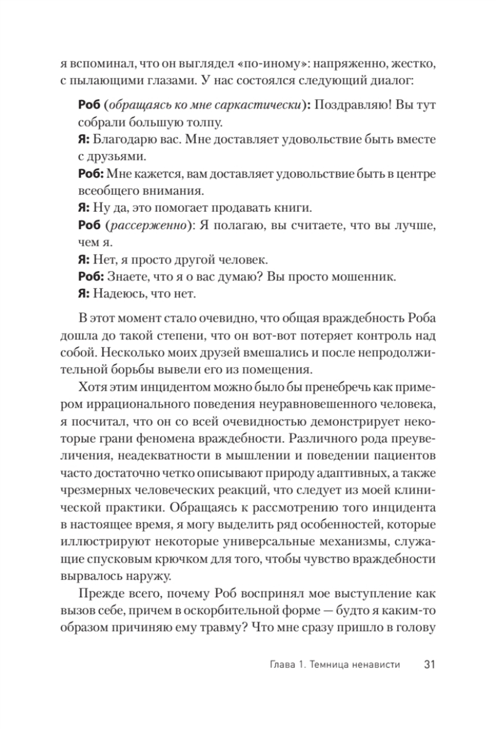 Узники ненависти: когнитивная основа гнева, враждебности и насилия