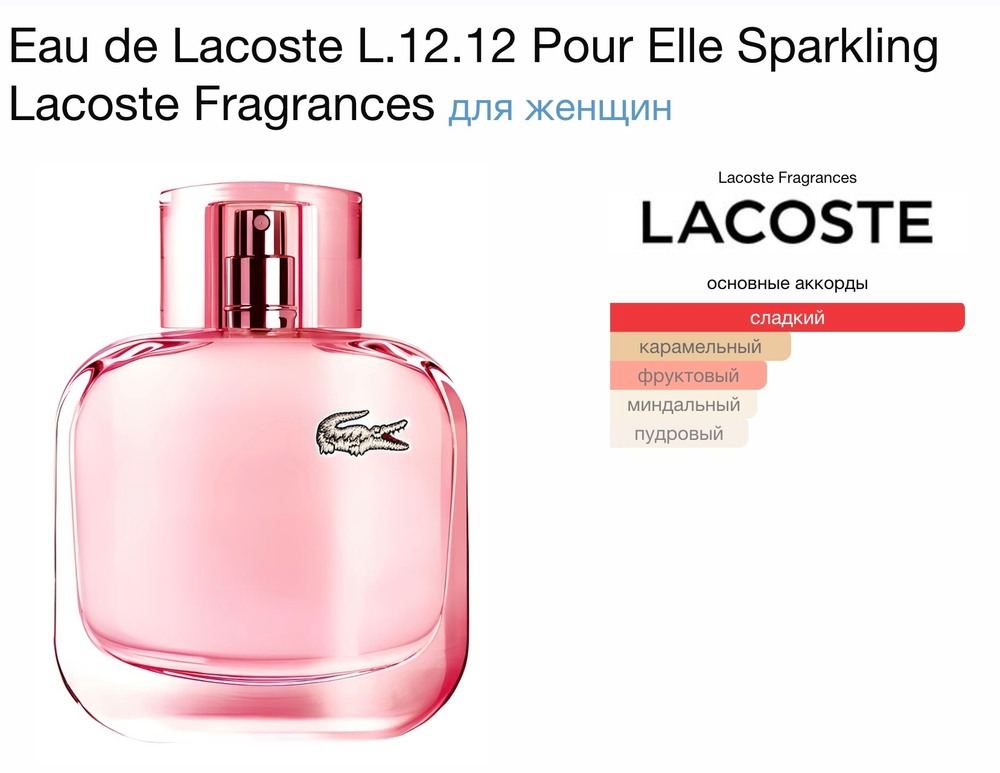 Lacoste L.12.12 pour elle sparkling (женский)