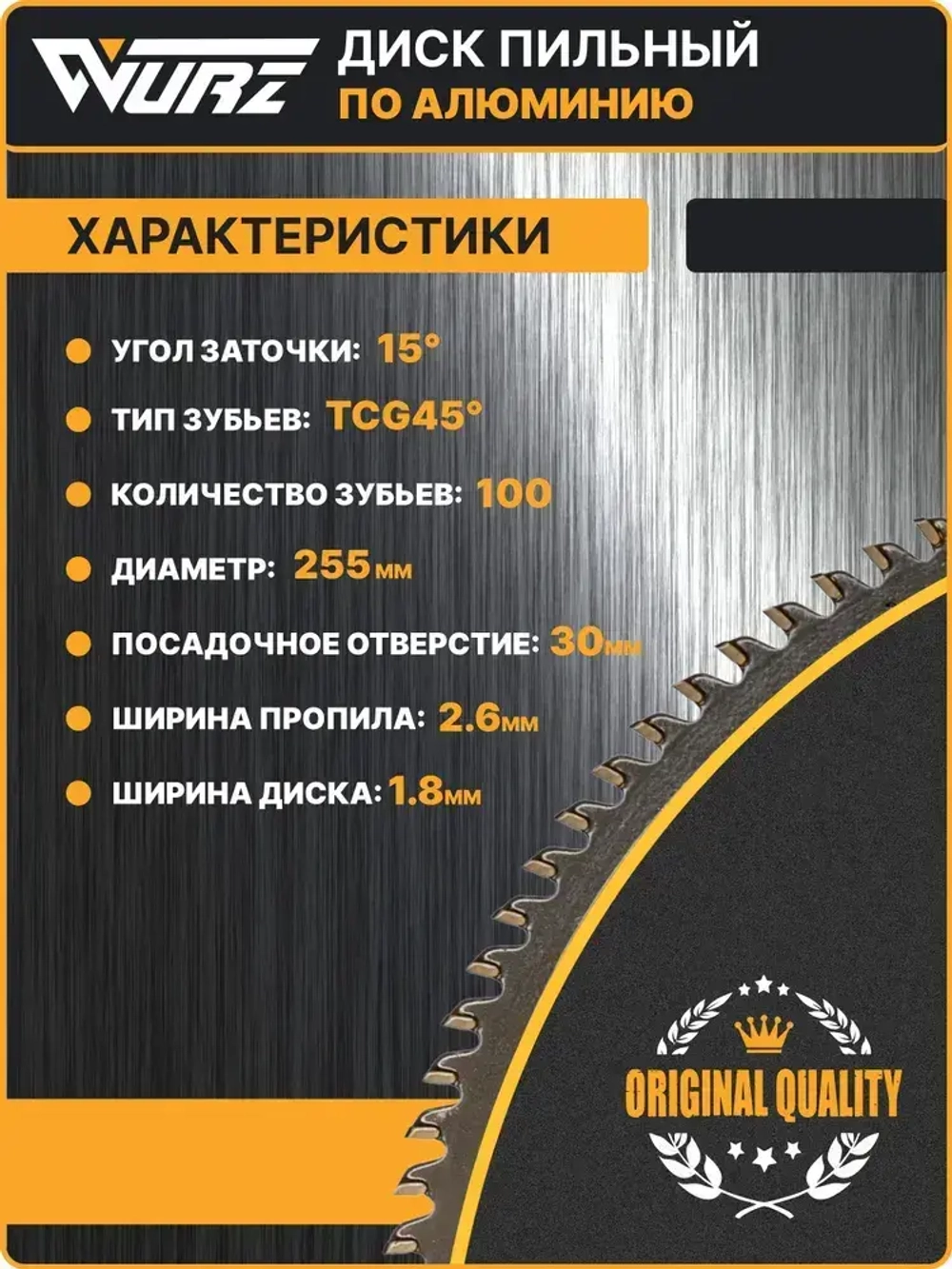 Диск пильный по алюминию 255х100Тх1.8/2.6х30мм WURZ WA255100