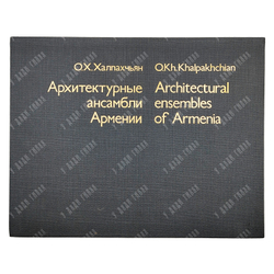 Халпахчьян О. Х. Архитектурные ансамбли Армении. VIII в. до н. э. – XIX в. н. э. 1980 г.