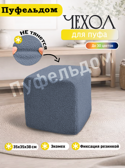 Чехол 35х35х38 на пуфик квадратный/мех