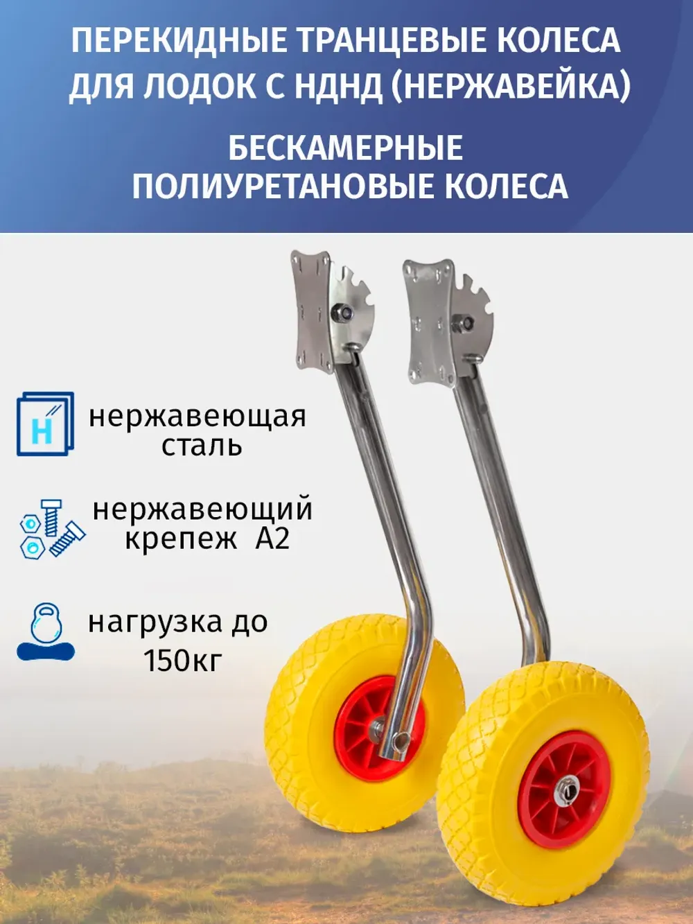 Транцевые колеса перекидные, для лодок с НДНД, бескамерные полиуретановые колеса, нержавеющая сталь