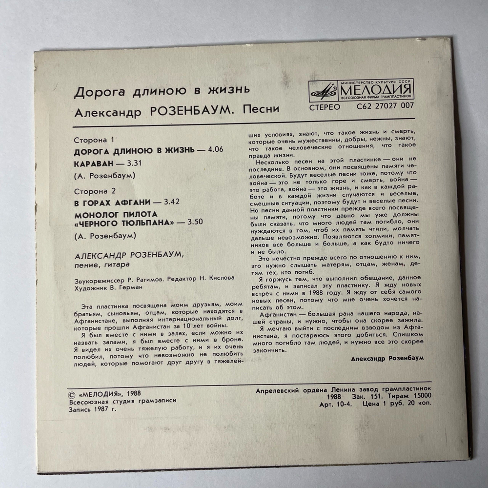 Винтажная виниловая пластинка 7 дюймов (маленькая пластинка) Александр Розенбаум Дорога Длиною В Жизнь (СССР 1988)