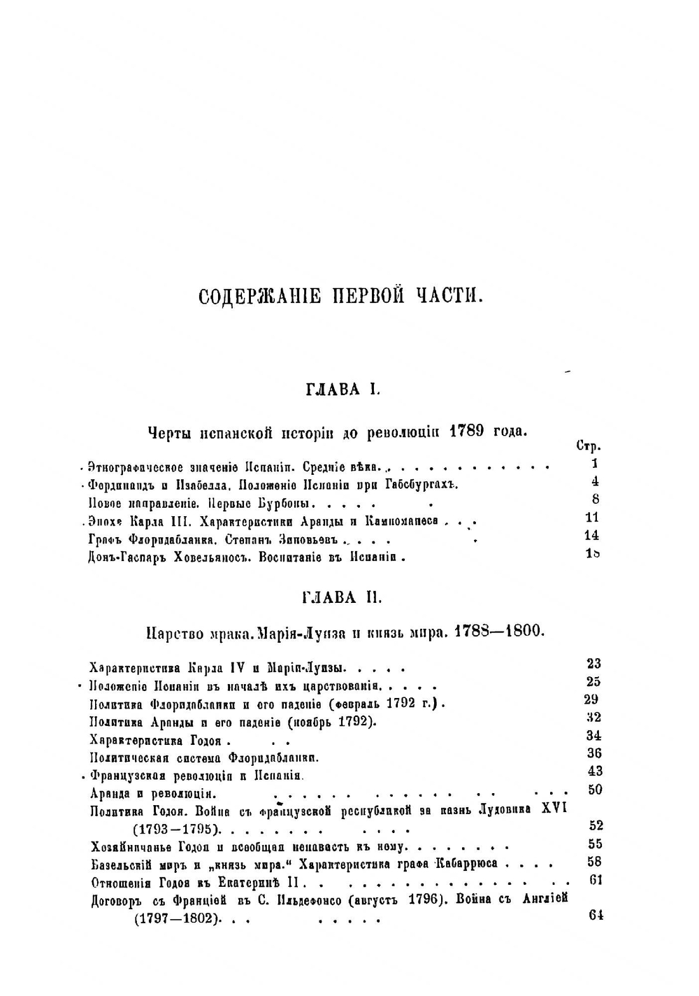 Испания девятнадцатого века | Трачевский Александр Семенович