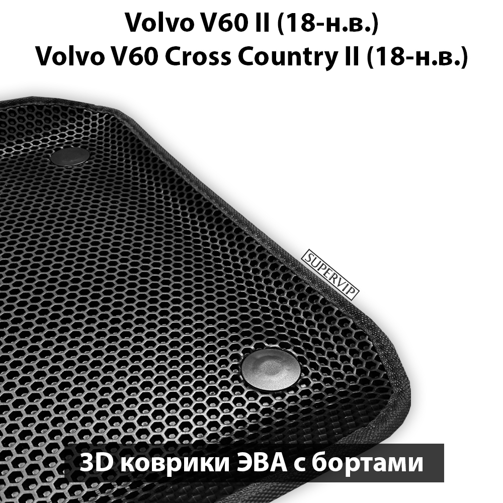 комплект Ева ковриков в салон авто для v60 II 18-н.в., v60 II Cross Country II от supervip