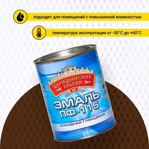 Эмаль коричневая ПФ 115 0,8 кг Царицынские краски