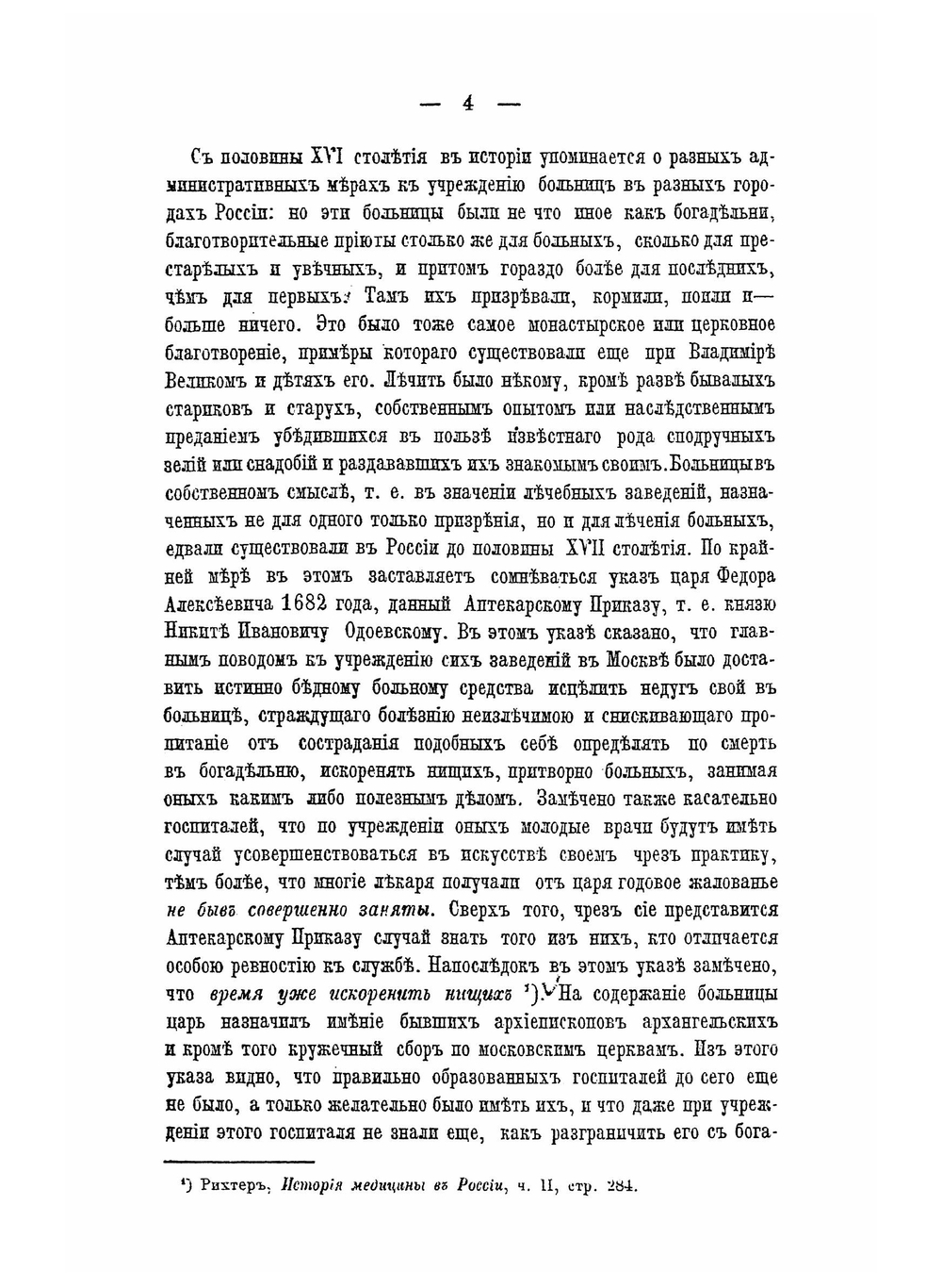 История первых медицинских школ в России | Я.А. Чистович