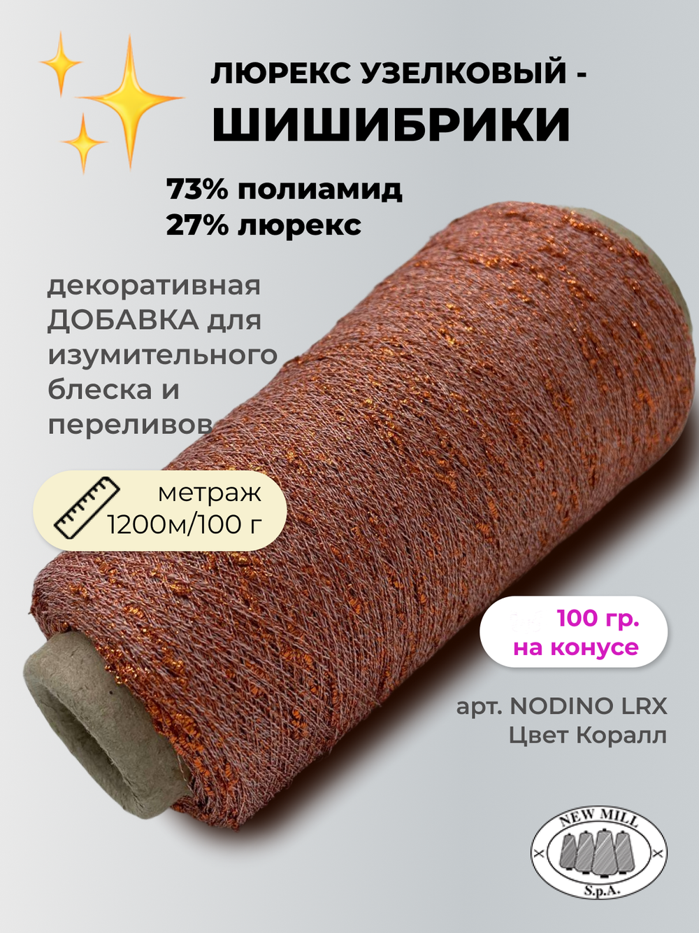 Пряжа для вязания люрекс шишибрики New Mill 73% полиамид 27% люрекс  (100 гр на конусе)