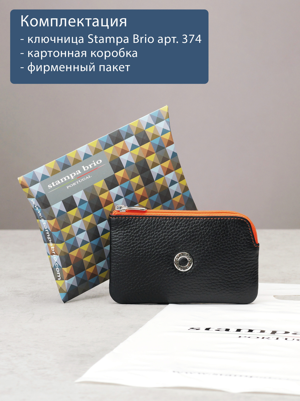 374 - Футляр для ключей Stampa Brio