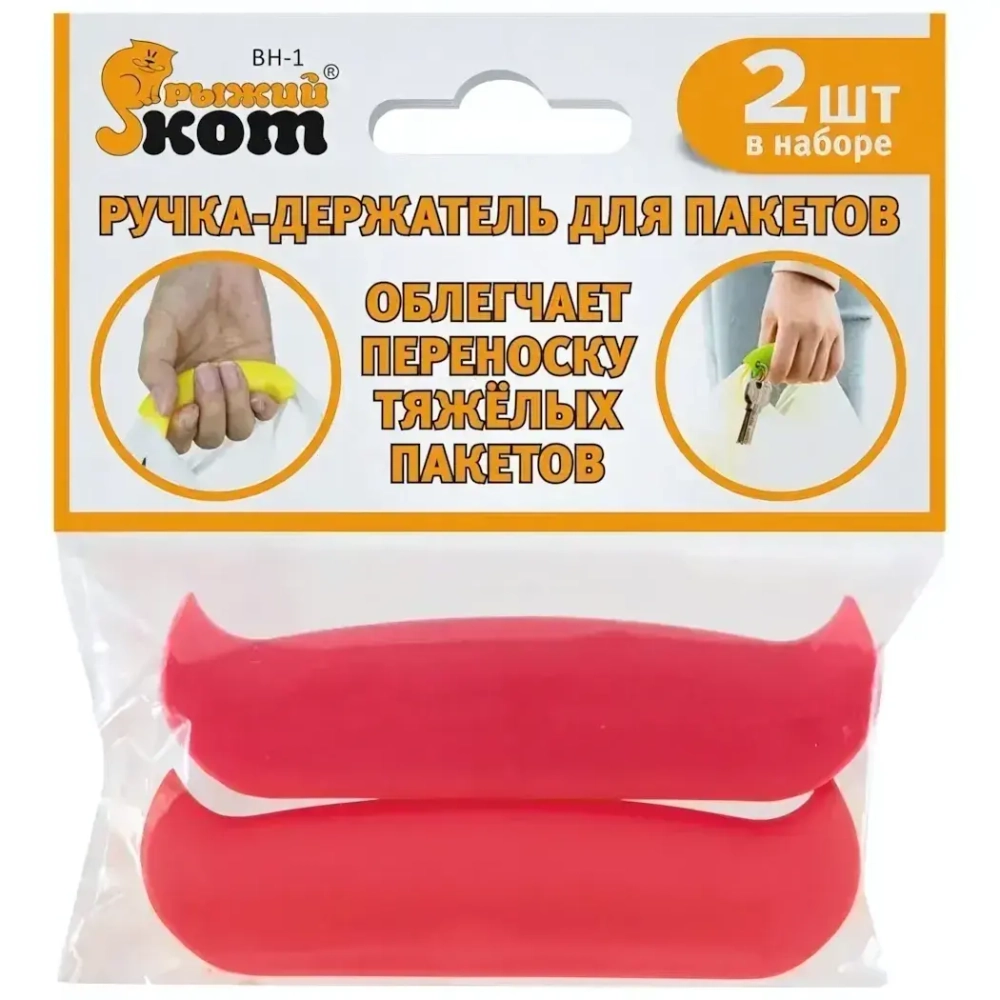 Ручка-держатель для пакетов BH-1, 2 шт. в наборе