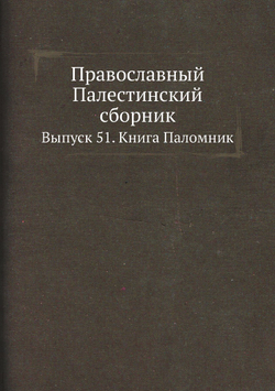 Православный Палестинский сборник. Выпуск 51. Книга Паломник | Нет автора