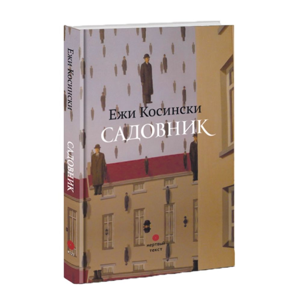 Садовник. Ежи Косински