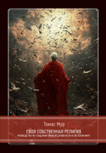 Своя собственная религия. Руководство по созданию личной духовности в светском мире (PDF)