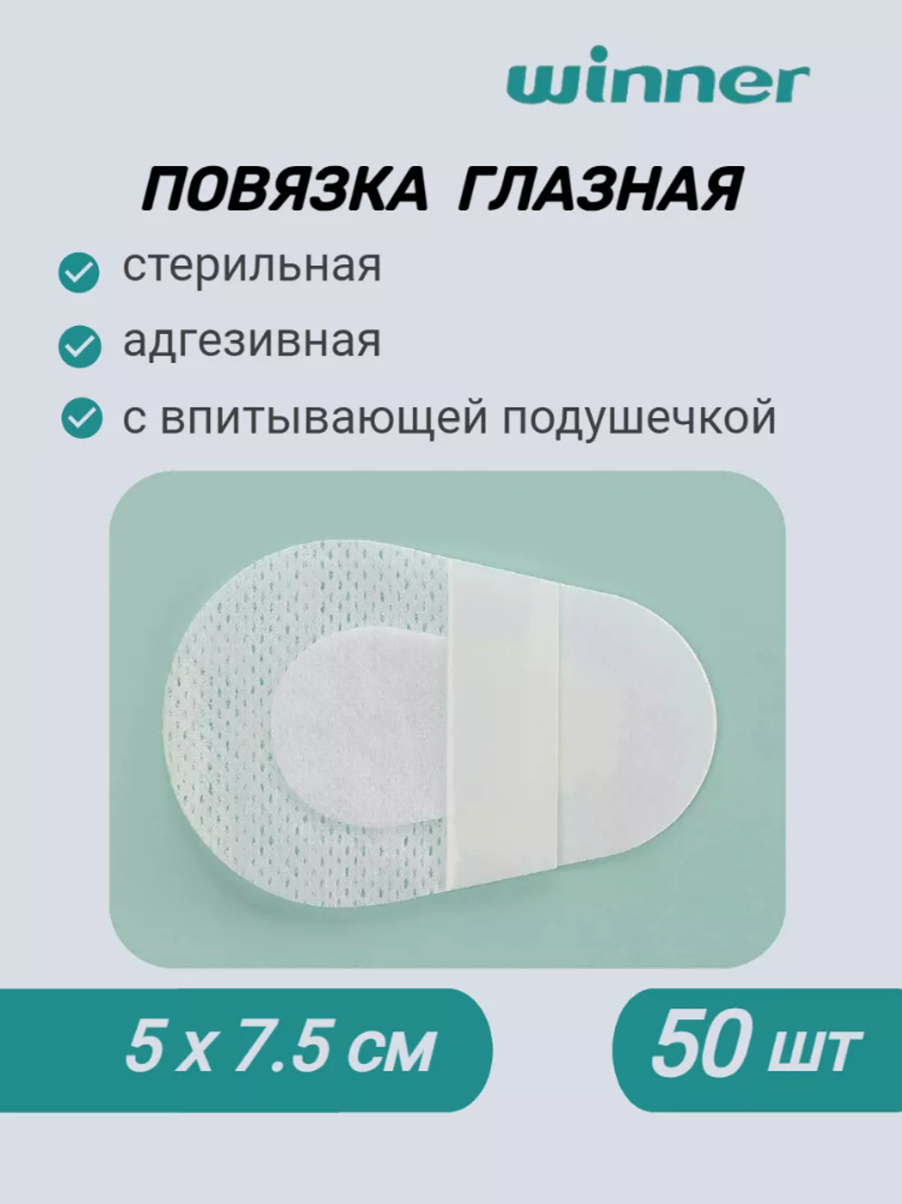 Повязка глазная из нетканого материала 5смх7,5см, 50 шт.