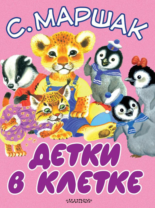 Маршак С.Я.  Детки в клетке  Бол Книжки Д Маленьких  АСТ