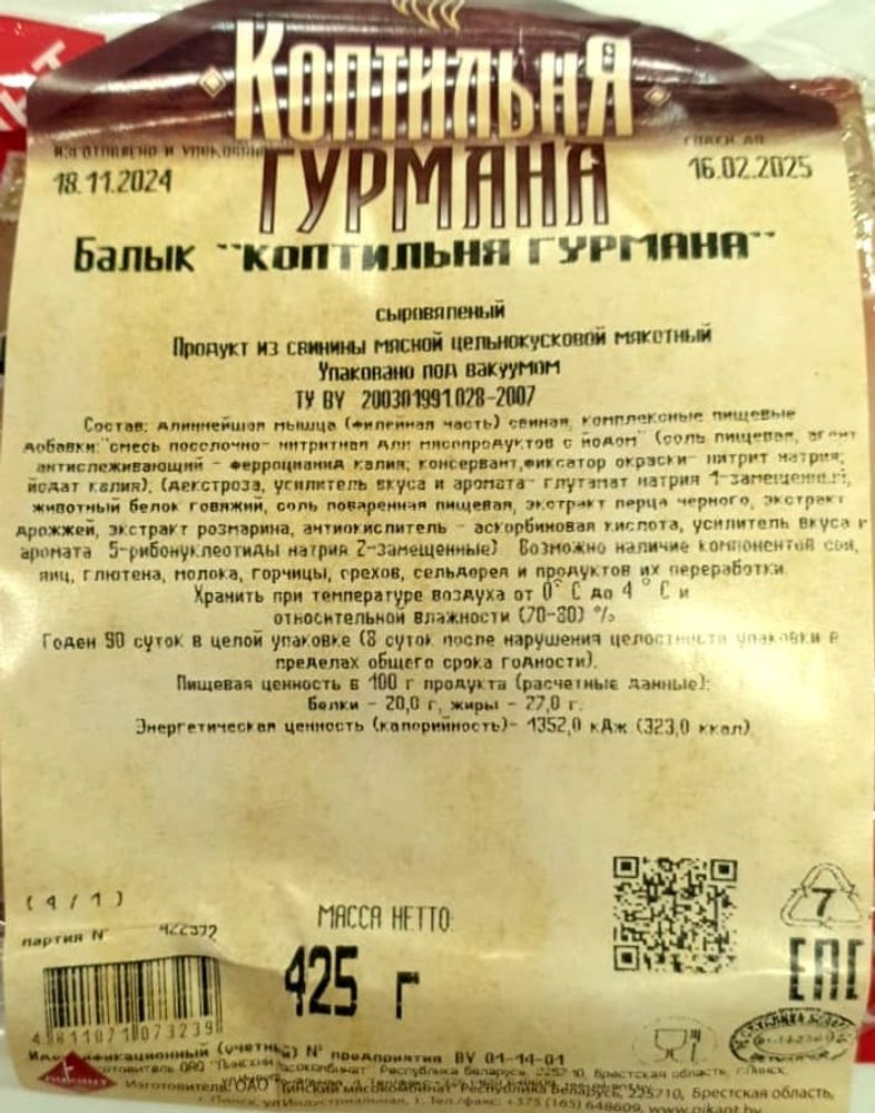 Свинина сыровяленая Балык &quot;Коптильня Гурмана&quot; Пинск