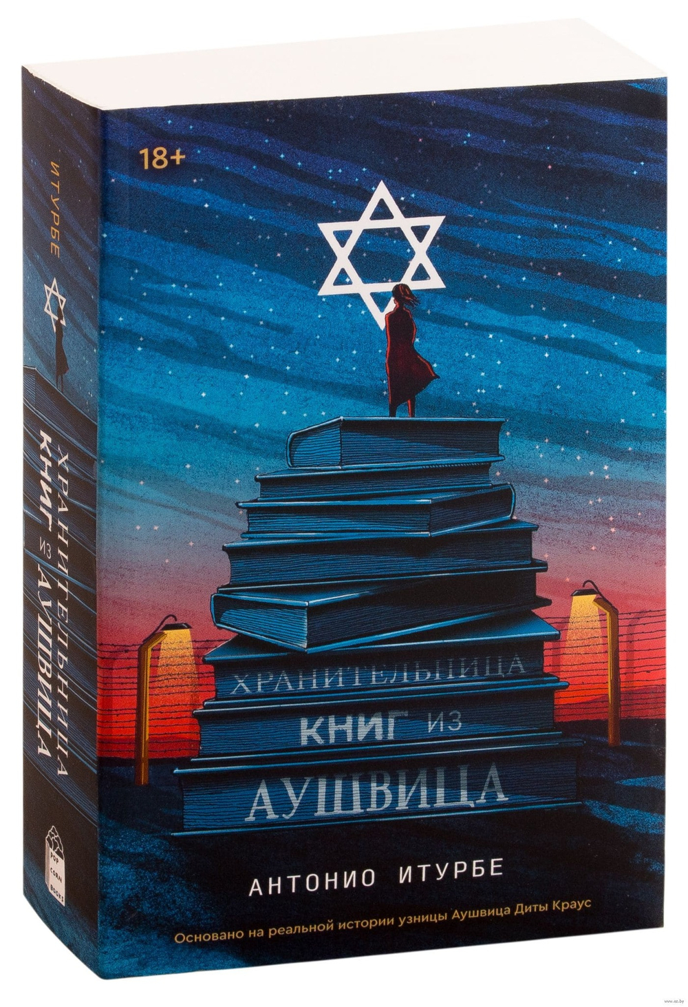 Хранительница книг из Аушвица. Антонио Итурбе