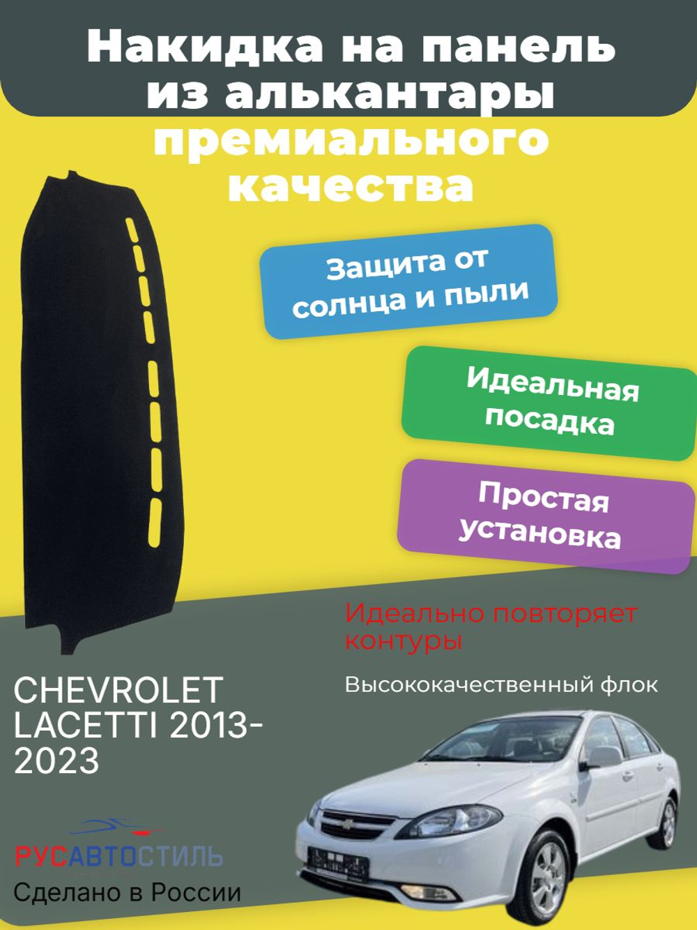 Накидка на панель из алькантары на CHEVROLET LACETTI седан