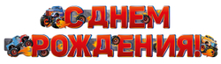 Гирлянда "С Днем Рождения!" Тачки  200 см.