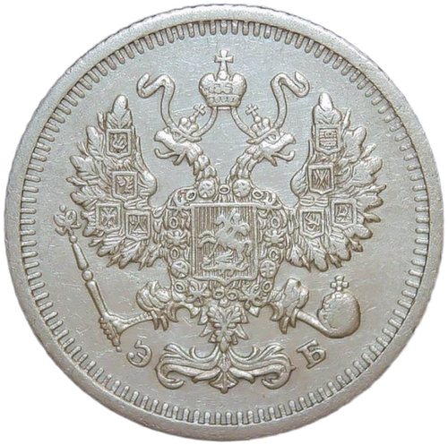 10 копеек 1910 СПБ-ЭБ (XF)