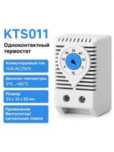 Механический терморегулятор (на охлаждение) KTS011 нормально открытый AC250V 10A, для шкафов и вентиляторов