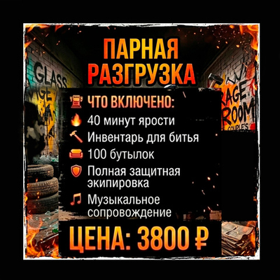 Парная разгрузка