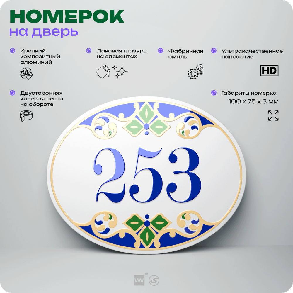 Номер на дверь квартиры 253, для кабинета, офиса, в средиземноморском стиле, шильдик 10 х 7,5 см, белый, Айдентика Технолоджи