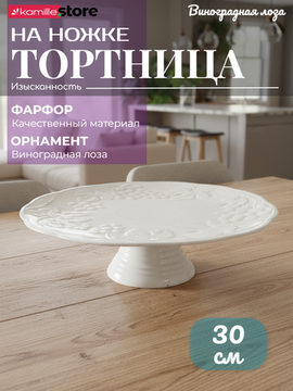 Блюдо на ножке 30,5х9,5 см. Виноградная лоза