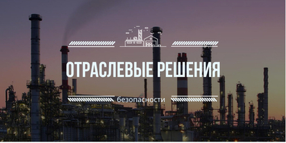 Системы контроля за безопасностью и производственными процессами предприятий