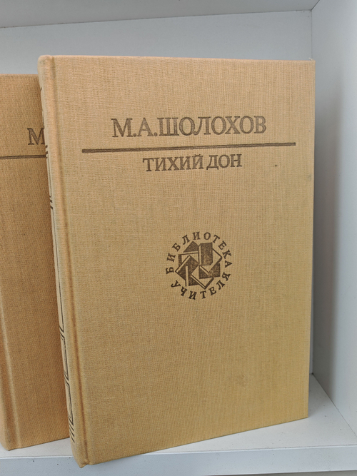 Тихий Дон (комплект из 2 книг)