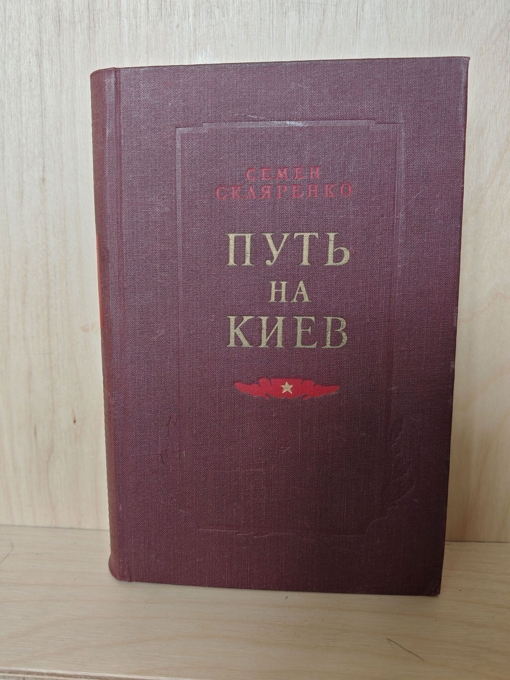 Путь на Киев