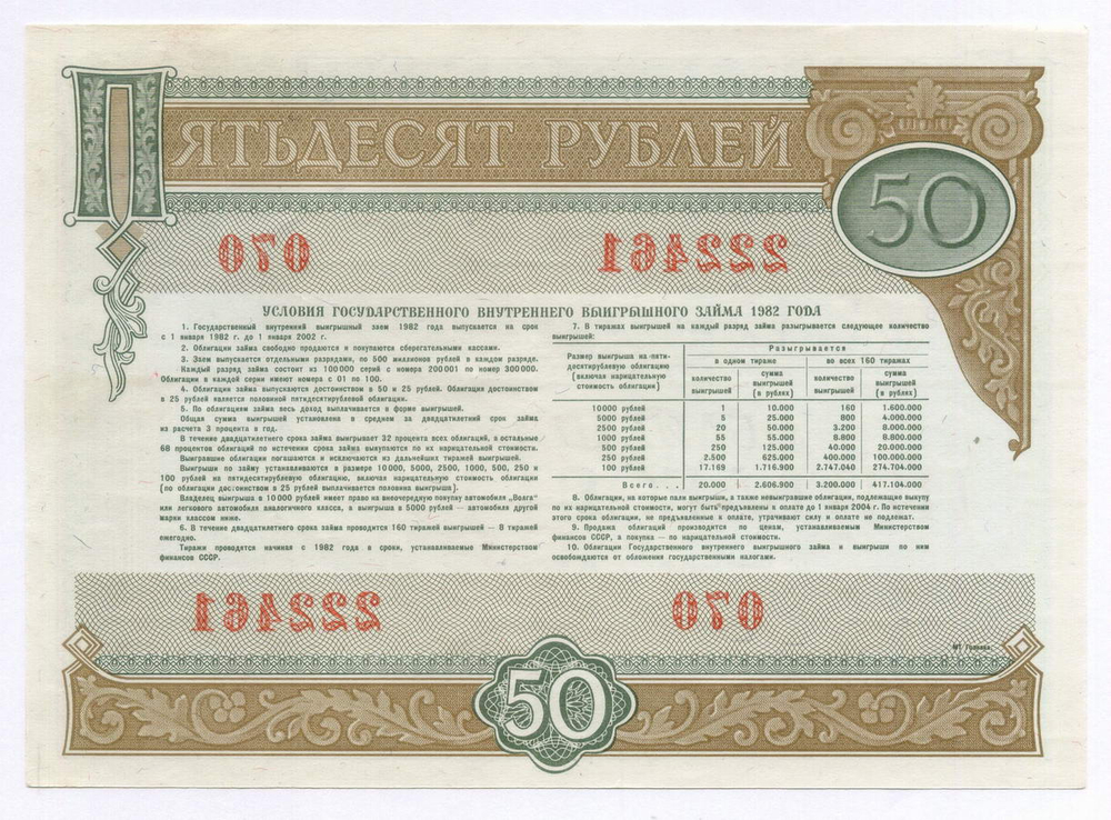 Облигации 100 и 50 рублей 1982 год. Серии №№ 237093 и 222461. VF, XF