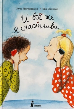 И всё же я счастлива