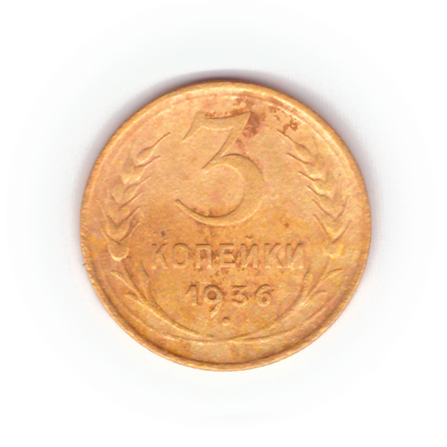 3 копейки 1936 года F №4