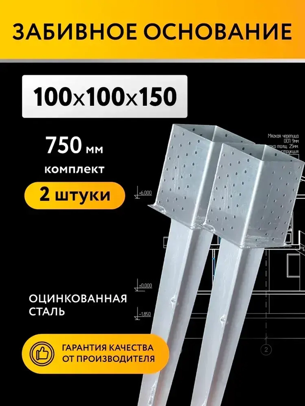 Забивное основание столба 100х100х150 750 мм, крепеж для стоек в землю (2 шт)