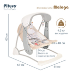 PITUSO электрокачели Malaga Beige/Бежевый,67*51*63 см