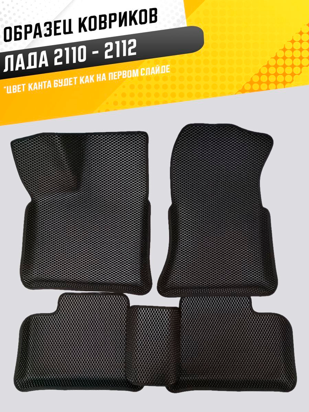 Коврики EVA для ВАЗ 2110 - Комплект в салон - 3D С бортиками - Черный - Черный кант