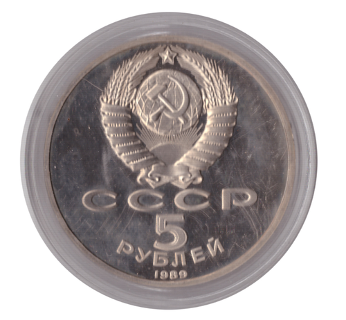 5 рублей 1989 года Ансамбль Регистан в Самарканде (в капсуле) PROOF